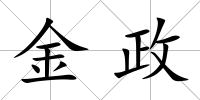 金政