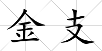 金支