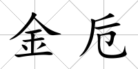 金卮