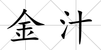 金汁