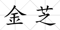 金芝