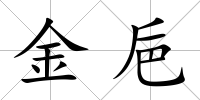 金巵