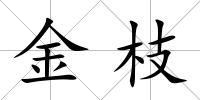 金枝
