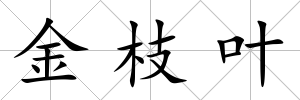 金枝葉