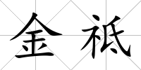 金祗