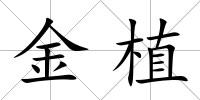 金植