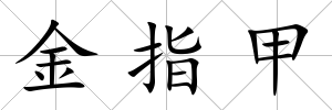 金指甲