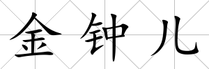 金鐘兒