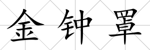 金鐘罩