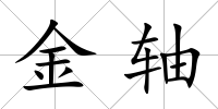 金軸