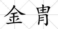 金胄