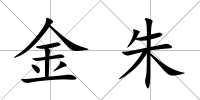 金朱