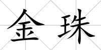 金珠