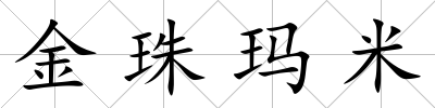 金珠瑪米