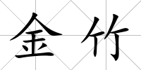 金竹