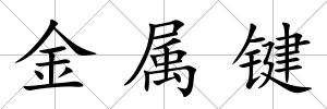金屬鍵