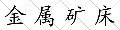 金屬礦床