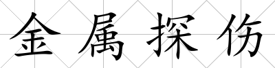 金屬探傷