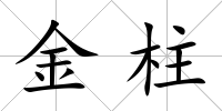 金柱