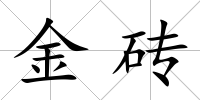 金磚