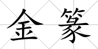 金篆