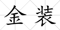 金裝