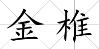 金椎