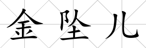 金墜兒