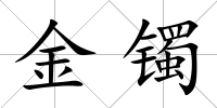 金鐲
