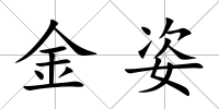 金姿