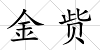 金貲
