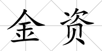 金資