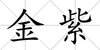 金紫