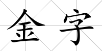 金字