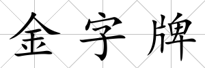 金字牌
