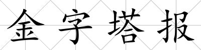 金字塔報