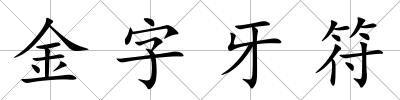 金字牙符