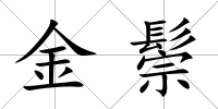 金鬃