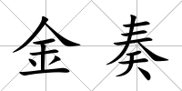 金奏