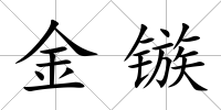 金鏃