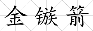 金鏃箭