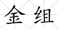 金組