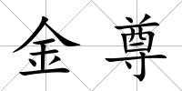 金尊