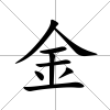 金