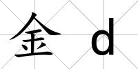 金d