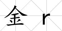 金r