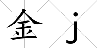 金j