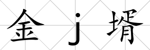 金j壻