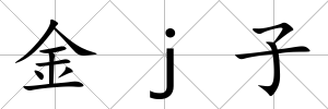 金j子
