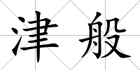 津般